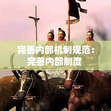 完善内部机制规范：完善内部制度 