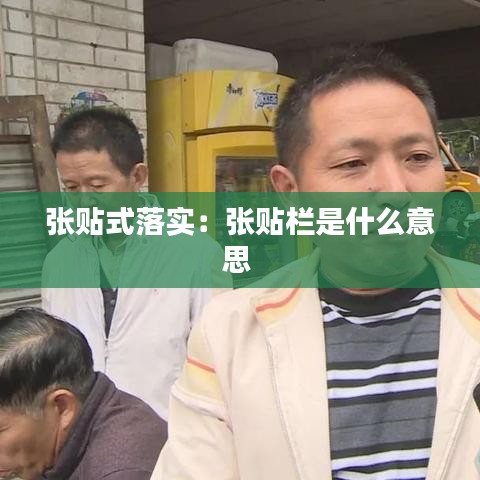张贴式落实：张贴栏是什么意思 