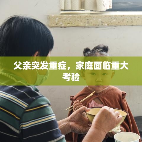 父亲突发重症，家庭面临重大考验