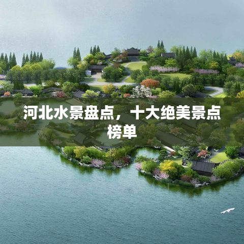 河北水景盘点，十大绝美景点榜单