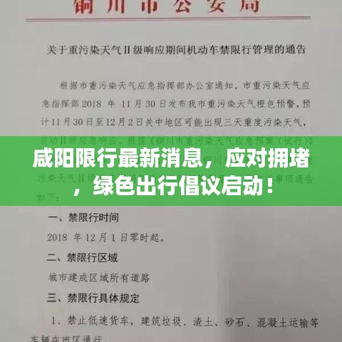 咸阳限行最新消息，应对拥堵，绿色出行倡议启动！
