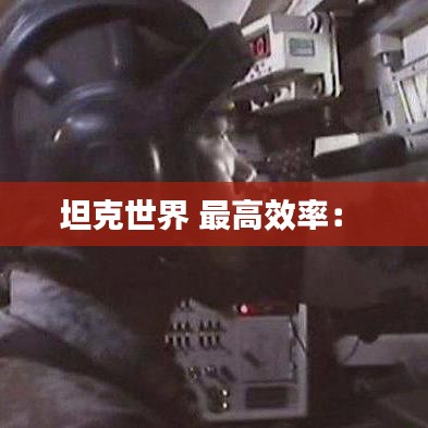 坦克世界 最高效率： 