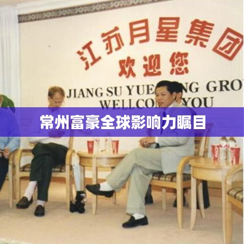 常州富豪全球影响力瞩目