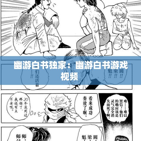 幽游白书独家：幽游白书游戏视频 