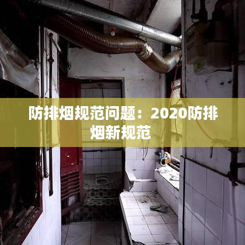 防排烟规范问题：2020防排烟新规范 