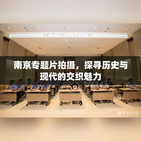 南京专题片拍摄，探寻历史与现代的交织魅力