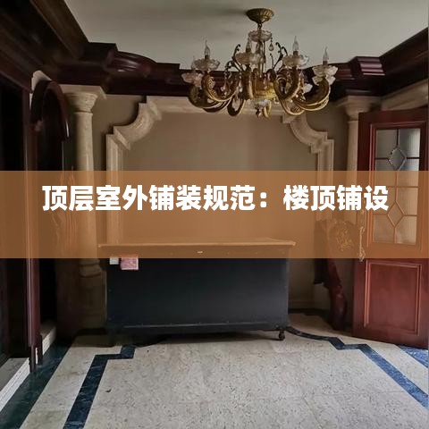 顶层室外铺装规范：楼顶铺设 
