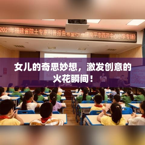 女儿的奇思妙想，激发创意的火花瞬间！