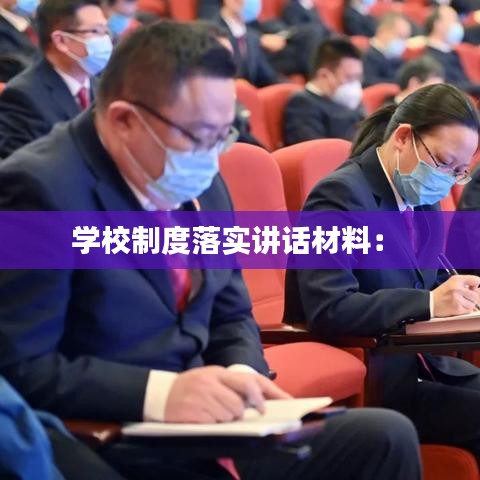 学校制度落实讲话材料： 