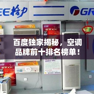 百度独家揭秘，空调品牌前十排名榜单！