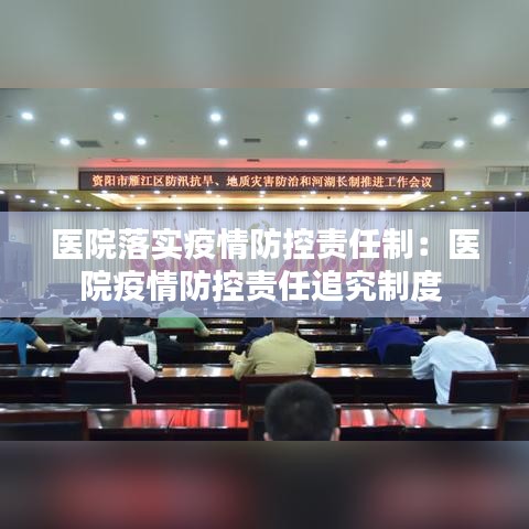 医院落实疫情防控责任制：医院疫情防控责任追究制度 