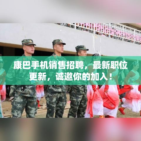 康巴手机销售招聘，最新职位更新，诚邀你的加入！