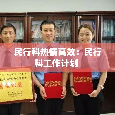 民行科热情高效：民行科工作计划 