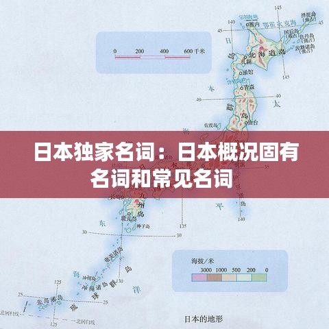 日本独家名词：日本概况固有名词和常见名词 