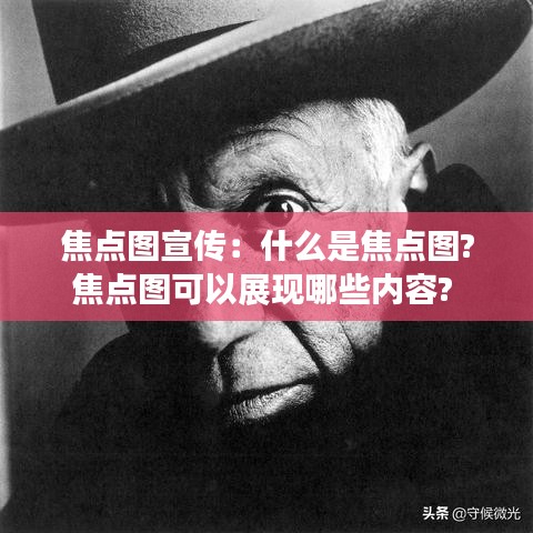 焦点图宣传：什么是焦点图?焦点图可以展现哪些内容? 