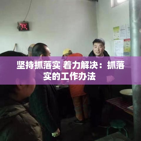 坚持抓落实 着力解决：抓落实的工作办法 