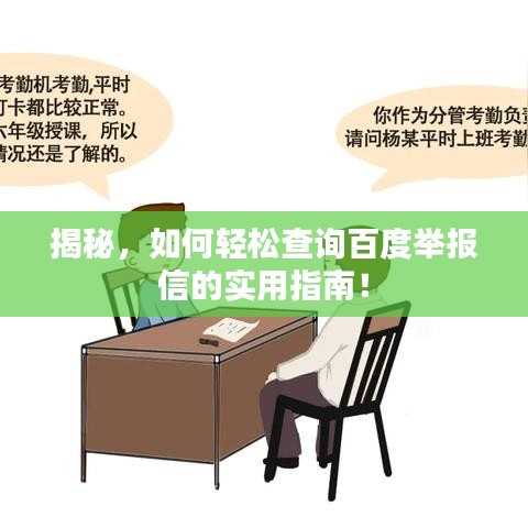 揭秘，如何轻松查询百度举报信的实用指南！
