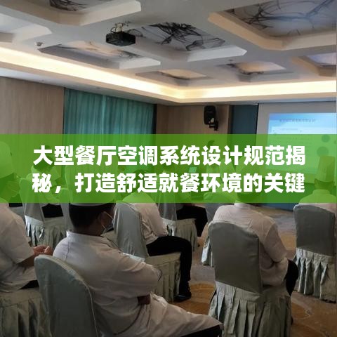 大型餐厅空调系统设计规范揭秘，打造舒适就餐环境的关键要素