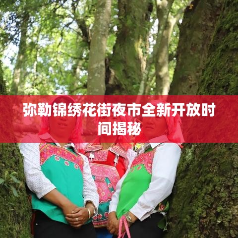弥勒锦绣花街夜市全新开放时间揭秘
