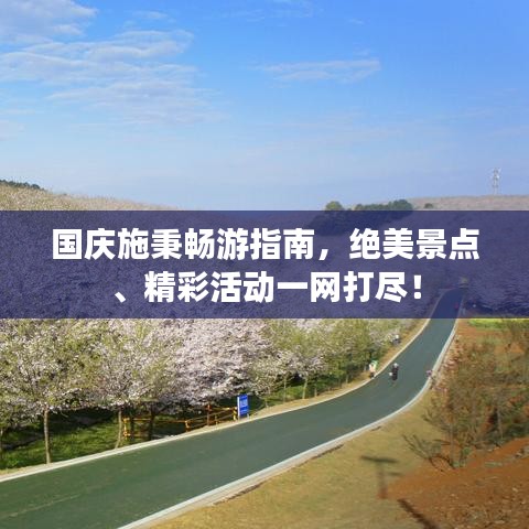 国庆施秉畅游指南，绝美景点、精彩活动一网打尽！