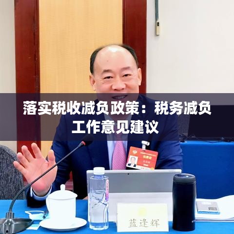 落实税收减负政策：税务减负工作意见建议 