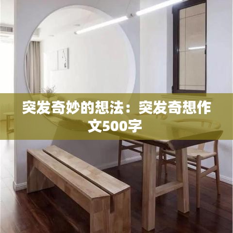 突发奇妙的想法：突发奇想作文500字 