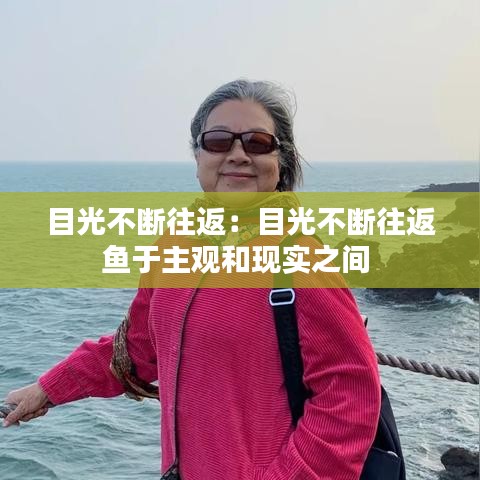 目光不断往返：目光不断往返鱼于主观和现实之间 