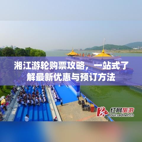 湘江游轮购票攻略，一站式了解最新优惠与预订方法