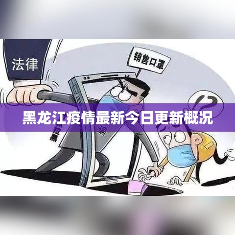 黑龙江疫情最新今日更新概况
