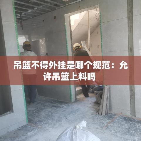 吊篮不得外挂是哪个规范：允许吊篮上料吗 