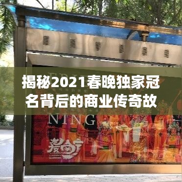 揭秘2021春晚独家冠名背后的商业传奇故事