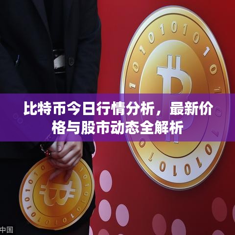 比特币今日行情分析，最新价格与股市动态全解析