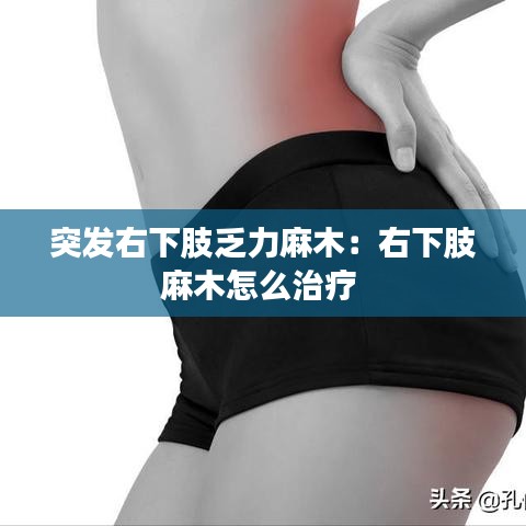突发右下肢乏力麻木：右下肢麻木怎么治疗 