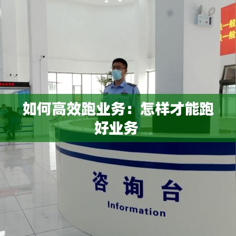 如何高效跑业务：怎样才能跑好业务 