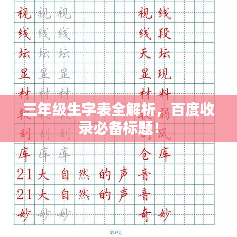 三年级生字表全解析，百度收录必备标题！