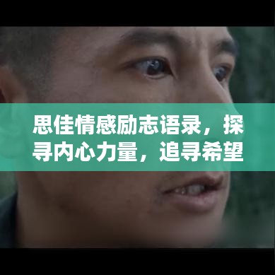 思佳情感励志语录，探寻内心力量，追寻希望之光