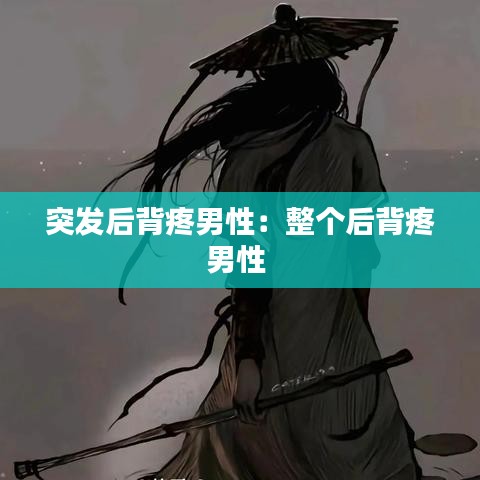 突发后背疼男性：整个后背疼男性 