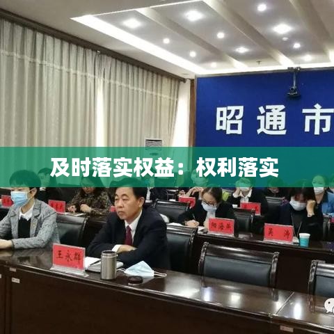 及时落实权益：权利落实 