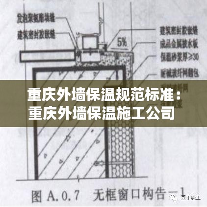 重庆外墙保温规范标准：重庆外墙保温施工公司 