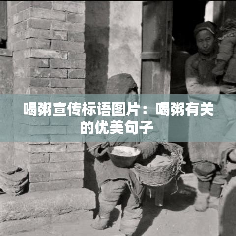 喝粥宣传标语图片：喝粥有关的优美句子 