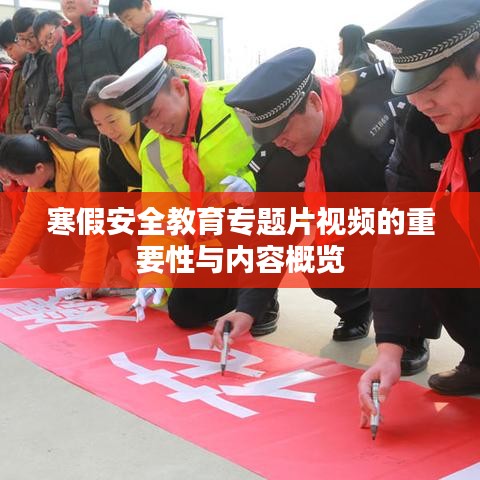 寒假安全教育专题片视频的重要性与内容概览