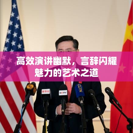 高效演讲幽默，言辞闪耀魅力的艺术之道