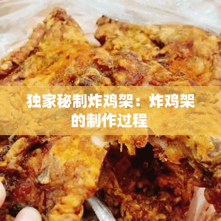 独家秘制炸鸡架：炸鸡架的制作过程 