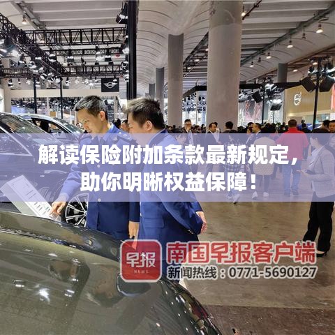 解读保险附加条款最新规定，助你明晰权益保障！