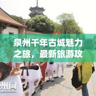 泉州千年古城魅力之旅，最新旅游攻略报纸独家揭秘