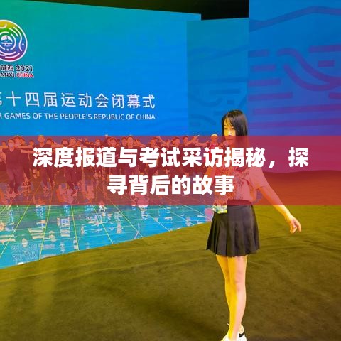 深度报道与考试采访揭秘，探寻背后的故事