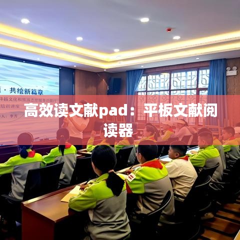 高效读文献pad：平板文献阅读器 