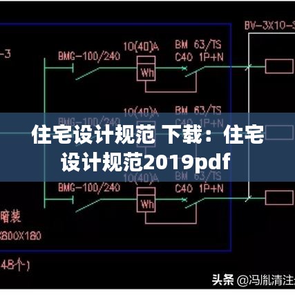 住宅设计规范 下载：住宅设计规范2019pdf 