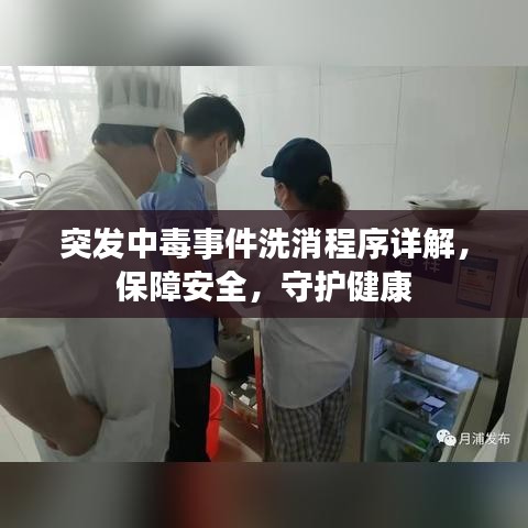 突发中毒事件洗消程序详解，保障安全，守护健康