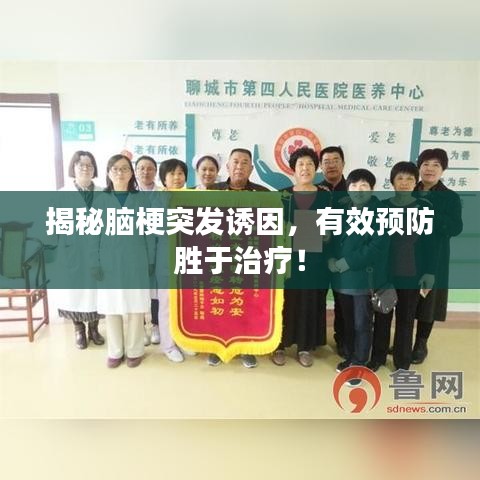 揭秘脑梗突发诱因，有效预防胜于治疗！